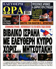 ΕΛΕΥΘΕΡΗ ΩΡΑ ΚΥΡΙΑΚΗΣ
