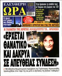 ΕΛΕΥΘΕΡΗ ΩΡΑ ΚΥΡΙΑΚΗΣ