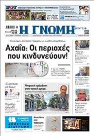 ΓΝΩΜΗ ΠΑΤΡΩΝ