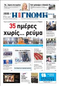 ΓΝΩΜΗ ΠΑΤΡΩΝ