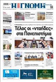 ΓΝΩΜΗ ΠΑΤΡΩΝ