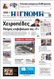 ΓΝΩΜΗ ΠΑΤΡΩΝ