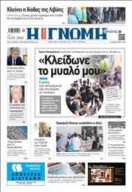 ΓΝΩΜΗ ΠΑΤΡΩΝ
