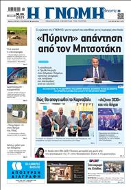 ΓΝΩΜΗ ΠΑΤΡΩΝ
