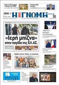 ΓΝΩΜΗ ΠΑΤΡΩΝ