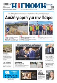 ΓΝΩΜΗ ΠΑΤΡΩΝ