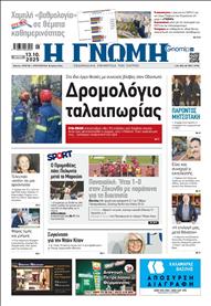 ΓΝΩΜΗ ΠΑΤΡΩΝ