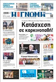 ΓΝΩΜΗ ΠΑΤΡΩΝ