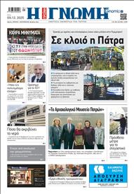 ΓΝΩΜΗ ΠΑΤΡΩΝ