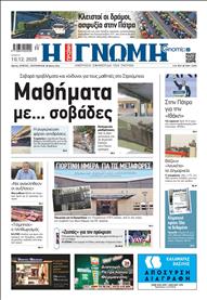 ΓΝΩΜΗ ΠΑΤΡΩΝ