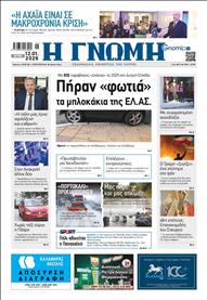 ΓΝΩΜΗ ΠΑΤΡΩΝ