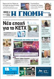 ΓΝΩΜΗ ΠΑΤΡΩΝ