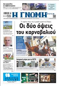 ΓΝΩΜΗ ΠΑΤΡΩΝ