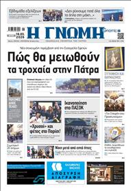 ΓΝΩΜΗ ΠΑΤΡΩΝ