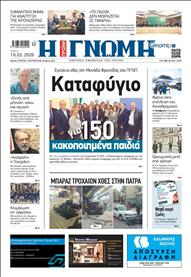 ΓΝΩΜΗ ΠΑΤΡΩΝ