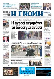 ΓΝΩΜΗ ΠΑΤΡΩΝ