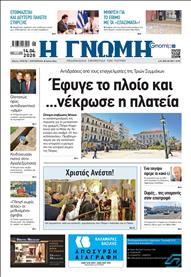 ΓΝΩΜΗ ΠΑΤΡΩΝ