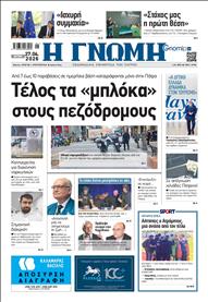 ΓΝΩΜΗ ΠΑΤΡΩΝ