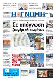 ΓΝΩΜΗ ΠΑΤΡΩΝ