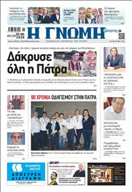 ΓΝΩΜΗ ΠΑΤΡΩΝ