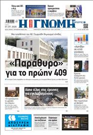 ΓΝΩΜΗ ΠΑΤΡΩΝ