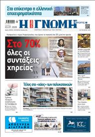 ΓΝΩΜΗ ΠΑΤΡΩΝ
