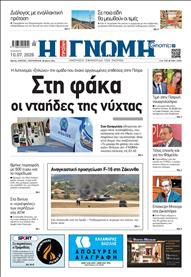 ΓΝΩΜΗ ΠΑΤΡΩΝ