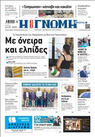 ΓΝΩΜΗ ΠΑΤΡΩΝ