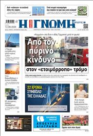 ΓΝΩΜΗ ΠΑΤΡΩΝ