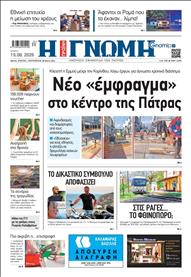 ΓΝΩΜΗ ΠΑΤΡΩΝ