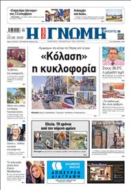 ΓΝΩΜΗ ΠΑΤΡΩΝ