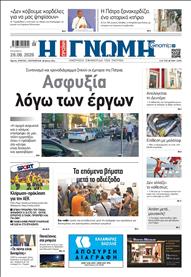 ΓΝΩΜΗ ΠΑΤΡΩΝ