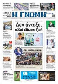 ΓΝΩΜΗ ΠΑΤΡΩΝ