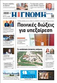 ΓΝΩΜΗ ΠΑΤΡΩΝ