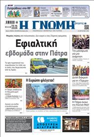 ΓΝΩΜΗ ΠΑΤΡΩΝ