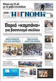 ΓΝΩΜΗ ΠΑΤΡΩΝ