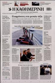 ΚΑΘΗΜΕΡΙΝΗ