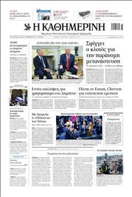 ΚΑΘΗΜΕΡΙΝΗ