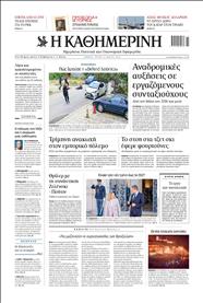 ΚΑΘΗΜΕΡΙΝΗ