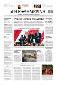 ΚΑΘΗΜΕΡΙΝΗ