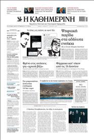 ΚΑΘΗΜΕΡΙΝΗ