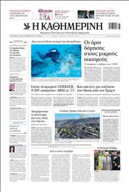 ΚΑΘΗΜΕΡΙΝΗ
