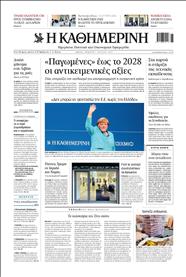 ΚΑΘΗΜΕΡΙΝΗ
