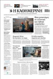 ΚΑΘΗΜΕΡΙΝΗ