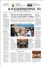 ΚΑΘΗΜΕΡΙΝΗ