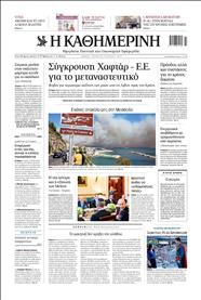 ΚΑΘΗΜΕΡΙΝΗ