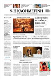 ΚΑΘΗΜΕΡΙΝΗ