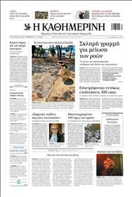 ΚΑΘΗΜΕΡΙΝΗ