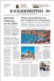 ΚΑΘΗΜΕΡΙΝΗ