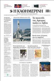 ΚΑΘΗΜΕΡΙΝΗ